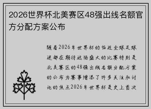 2026世界杯北美赛区48强出线名额官方分配方案公布 2026世界杯北美赛区48强出线名额官方分配方案公布