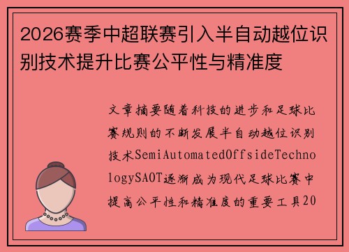 2026赛季中超联赛引入半自动越位识别技术提升比赛公平性与精准度 2026赛季中超联赛引入半自动越位识别技术提升比赛公平性与精准度
