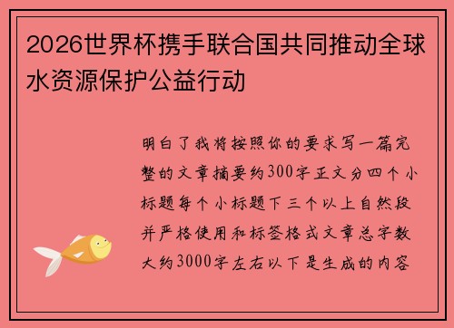 2026世界杯携手联合国共同推动全球水资源保护公益行动 2026世界杯携手联合国共同推动全球水资源保护公益行动