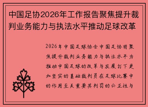 中国足协2026年工作报告聚焦提升裁判业务能力与执法水平推动足球改革发展 中国足协2026年工作报告聚焦提升裁判业务能力与执法水平推动足球改革发展