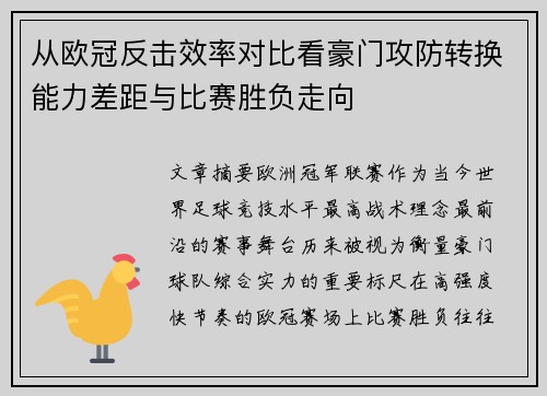 从欧冠反击效率对比看豪门攻防转换能力差距与比赛胜负走向 从欧冠反击效率对比看豪门攻防转换能力差距与比赛胜负走向