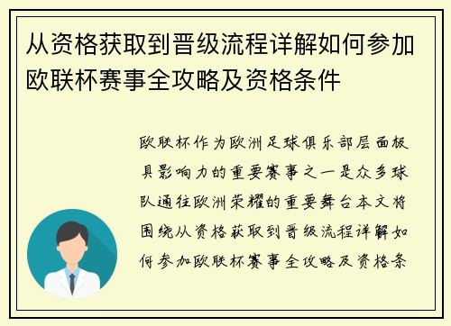 从资格获取到晋级流程详解如何参加欧联杯赛事全攻略及资格条件