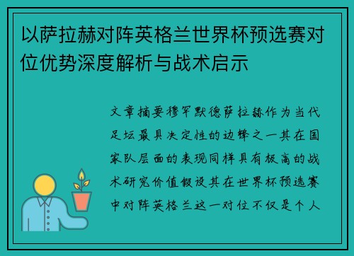 以萨拉赫对阵英格兰世界杯预选赛对位优势深度解析与战术启示
