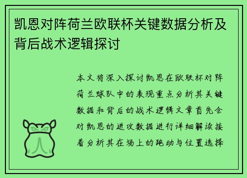 凯恩对阵荷兰欧联杯关键数据分析及背后战术逻辑探讨 凯恩对阵荷兰欧联杯关键数据分析及背后战术逻辑探讨