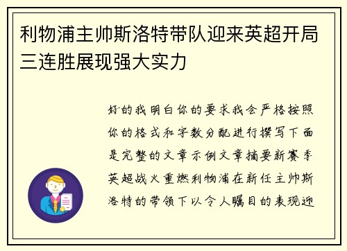 利物浦主帅斯洛特带队迎来英超开局三连胜展现强大实力 利物浦主帅斯洛特带队迎来英超开局三连胜展现强大实力