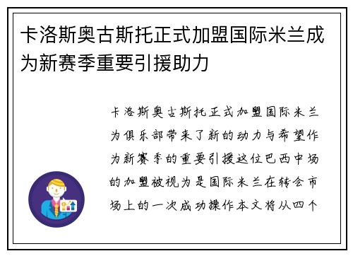 卡洛斯奥古斯托正式加盟国际米兰成为新赛季重要引援助力
