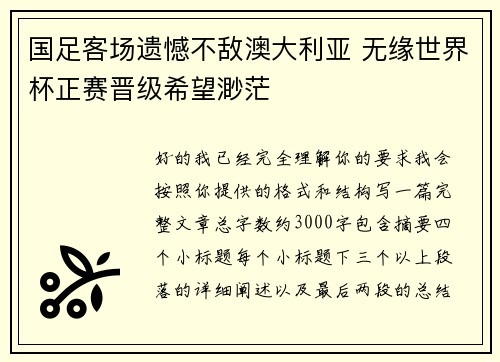 国足客场遗憾不敌澳大利亚 无缘世界杯正赛晋级希望渺茫 国足客场遗憾不敌澳大利亚 无缘世界杯正赛晋级希望渺茫