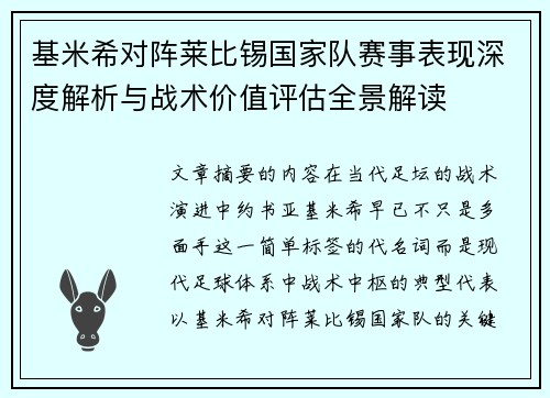 基米希对阵莱比锡国家队赛事表现深度解析与战术价值评估全景解读 基米希对阵莱比锡国家队赛事表现深度解析与战术价值评估全景解读