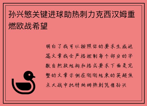 孙兴慜关键进球助热刺力克西汉姆重燃欧战希望
