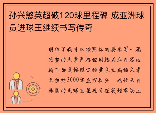 孙兴慜英超破120球里程碑 成亚洲球员进球王继续书写传奇 孙兴慜英超破120球里程碑 成亚洲球员进球王继续书写传奇