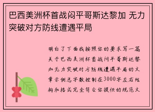 巴西美洲杯首战闷平哥斯达黎加 无力突破对方防线遭遇平局 巴西美洲杯首战闷平哥斯达黎加 无力突破对方防线遭遇平局