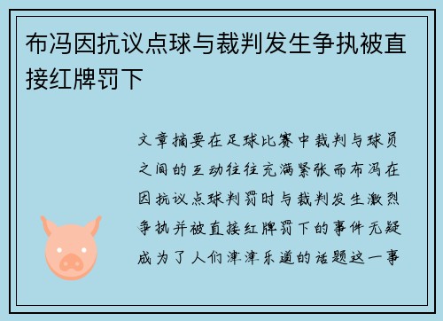布冯因抗议点球与裁判发生争执被直接红牌罚下 布冯因抗议点球与裁判发生争执被直接红牌罚下