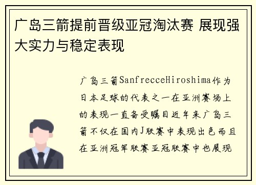 广岛三箭提前晋级亚冠淘汰赛 展现强大实力与稳定表现 广岛三箭提前晋级亚冠淘汰赛 展现强大实力与稳定表现