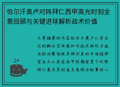 恰尔汗奥卢对阵拜仁西甲高光时刻全景回顾与关键进球解析战术价值