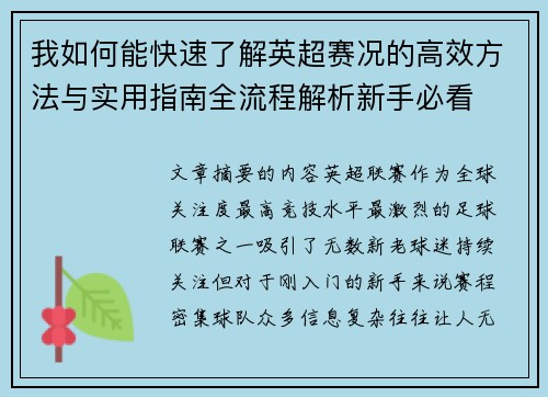 我如何能快速了解英超赛况的高效方法与实用指南全流程解析新手必看 我如何能快速了解英超赛况的高效方法与实用指南全流程解析新手必看