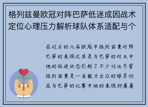 格列兹曼欧冠对阵巴萨低迷成因战术定位心理压力解析球队体系适配与个人状态