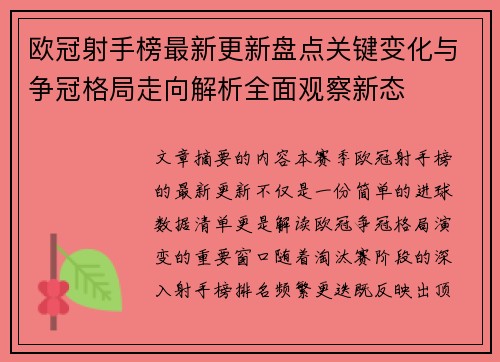欧冠射手榜最新更新盘点关键变化与争冠格局走向解析全面观察新态 欧冠射手榜最新更新盘点关键变化与争冠格局走向解析全面观察新态