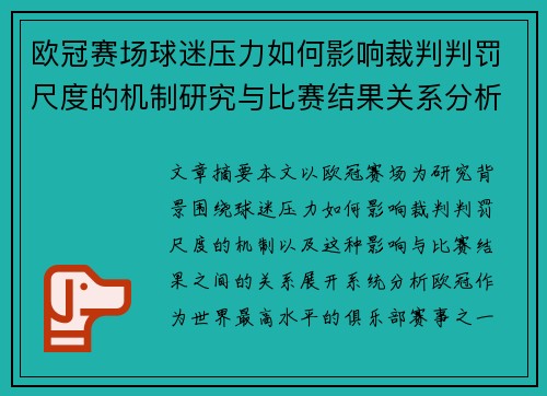 欧冠赛场球迷压力如何影响裁判判罚尺度的机制研究与比赛结果关系分析
