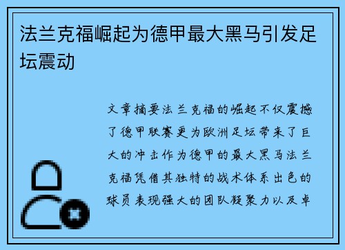 法兰克福崛起为德甲最大黑马引发足坛震动