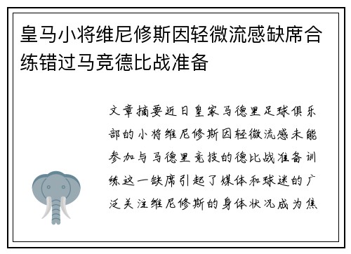 皇马小将维尼修斯因轻微流感缺席合练错过马竞德比战准备 皇马小将维尼修斯因轻微流感缺席合练错过马竞德比战准备
