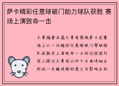 萨卡精彩任意球破门助力球队获胜 赛场上演致命一击