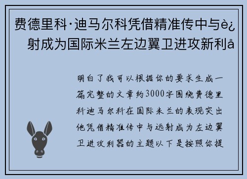 费德里科·迪马尔科凭借精准传中与远射成为国际米兰左边翼卫进攻新利器