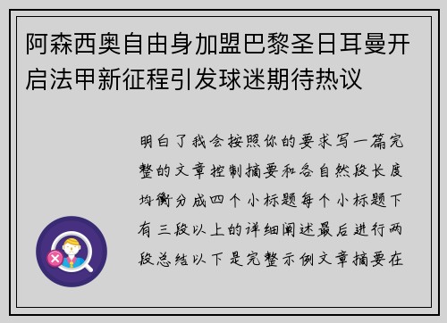 阿森西奥自由身加盟巴黎圣日耳曼开启法甲新征程引发球迷期待热议 阿森西奥自由身加盟巴黎圣日耳曼开启法甲新征程引发球迷期待热议