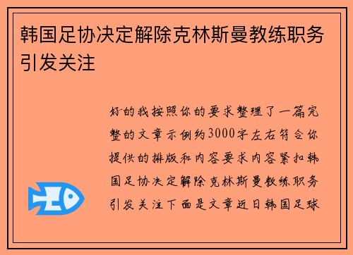 韩国足协决定解除克林斯曼教练职务引发关注 韩国足协决定解除克林斯曼教练职务引发关注