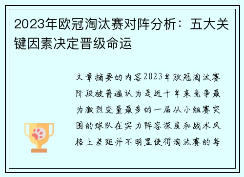 2023年欧冠淘汰赛对阵分析：五大关键因素决定晋级命运