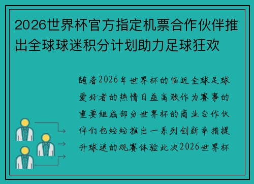 2026世界杯官方指定机票合作伙伴推出全球球迷积分计划助力足球狂欢 2026世界杯官方指定机票合作伙伴推出全球球迷积分计划助力足球狂欢