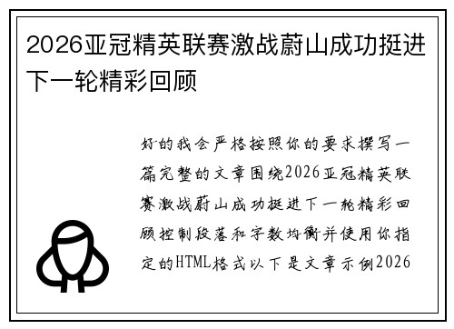 2026亚冠精英联赛激战蔚山成功挺进下一轮精彩回顾
