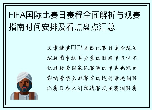 FIFA国际比赛日赛程全面解析与观赛指南时间安排及看点盘点汇总