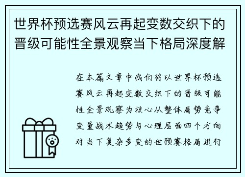 世界杯预选赛风云再起变数交织下的晋级可能性全景观察当下格局深度解读