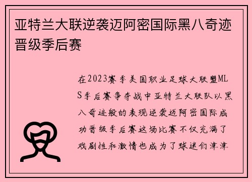 亚特兰大联逆袭迈阿密国际黑八奇迹晋级季后赛