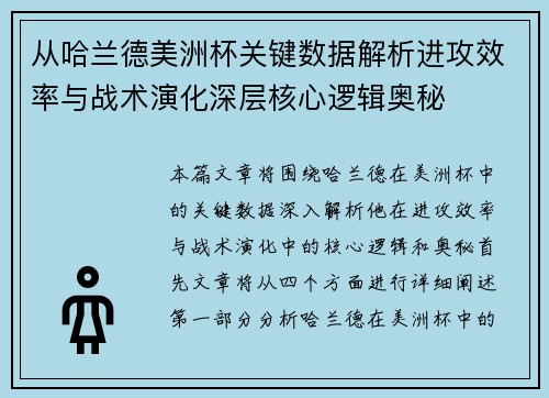 从哈兰德美洲杯关键数据解析进攻效率与战术演化深层核心逻辑奥秘 从哈兰德美洲杯关键数据解析进攻效率与战术演化深层核心逻辑奥秘