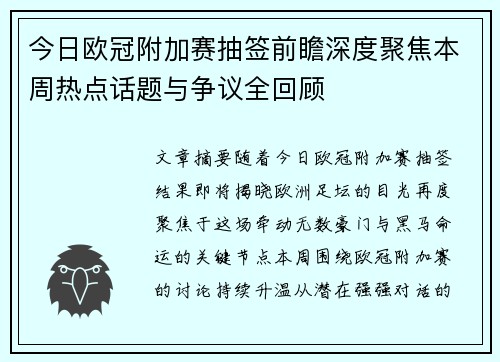 今日欧冠附加赛抽签前瞻深度聚焦本周热点话题与争议全回顾 今日欧冠附加赛抽签前瞻深度聚焦本周热点话题与争议全回顾