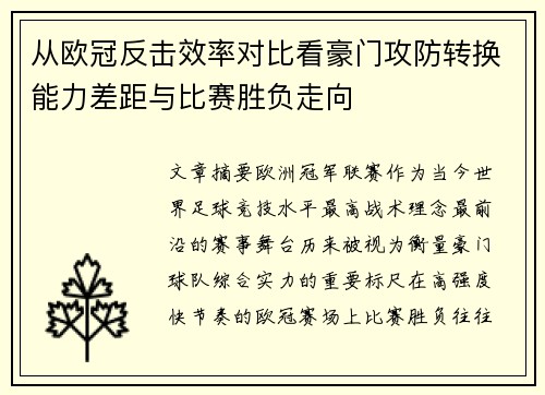 从欧冠反击效率对比看豪门攻防转换能力差距与比赛胜负走向 从欧冠反击效率对比看豪门攻防转换能力差距与比赛胜负走向