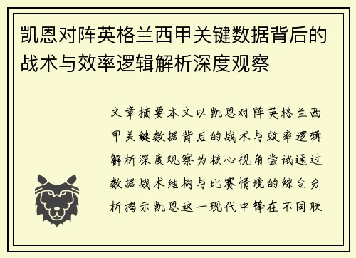 凯恩对阵英格兰西甲关键数据背后的战术与效率逻辑解析深度观察