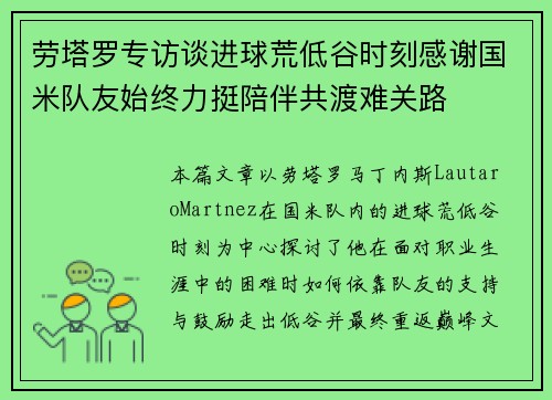 劳塔罗专访谈进球荒低谷时刻感谢国米队友始终力挺陪伴共渡难关路 劳塔罗专访谈进球荒低谷时刻感谢国米队友始终力挺陪伴共渡难关路