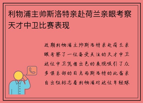 利物浦主帅斯洛特亲赴荷兰亲眼考察天才中卫比赛表现