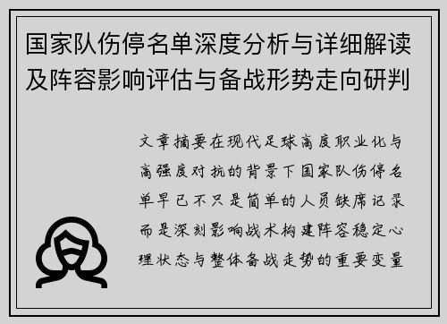 国家队伤停名单深度分析与详细解读及阵容影响评估与备战形势走向研判
