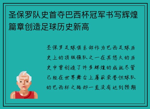 圣保罗队史首夺巴西杯冠军书写辉煌篇章创造足球历史新高
