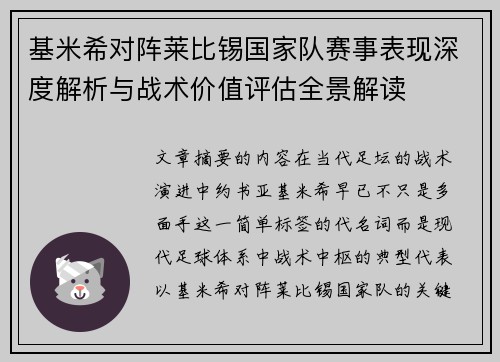基米希对阵莱比锡国家队赛事表现深度解析与战术价值评估全景解读