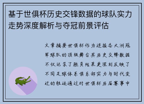 基于世俱杯历史交锋数据的球队实力走势深度解析与夺冠前景评估