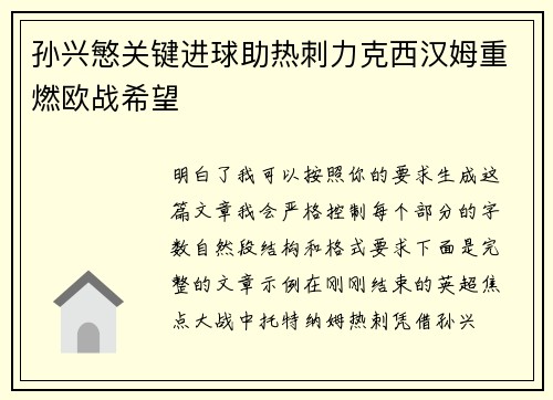 孙兴慜关键进球助热刺力克西汉姆重燃欧战希望