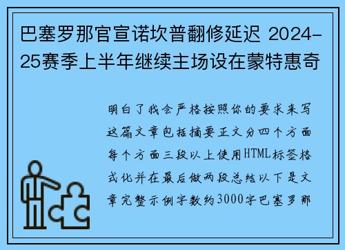 巴塞罗那官宣诺坎普翻修延迟 2024-25赛季上半年继续主场设在蒙特惠奇球场