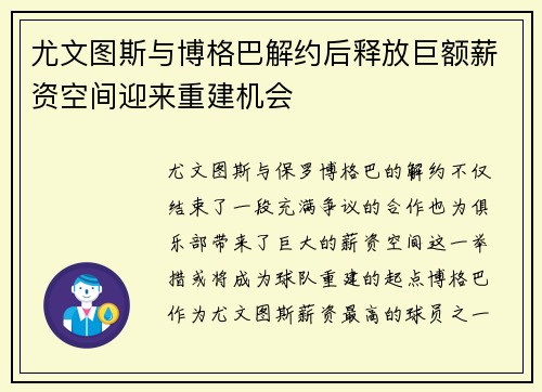 尤文图斯与博格巴解约后释放巨额薪资空间迎来重建机会