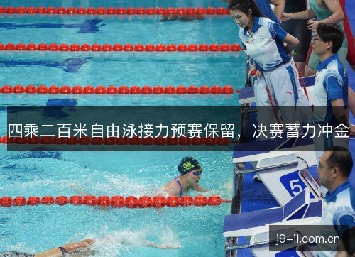 四乘二百米自由泳接力预赛保留，决赛蓄力冲金