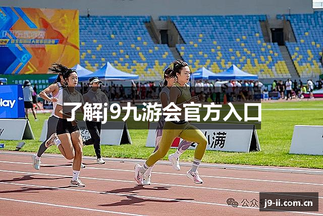 了解j9九游会官方入口